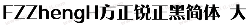 FZZhengH方正锐正黑简体 大eiGBK ExtraBold字体转换